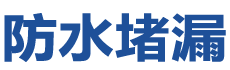 磐安防水补漏公司